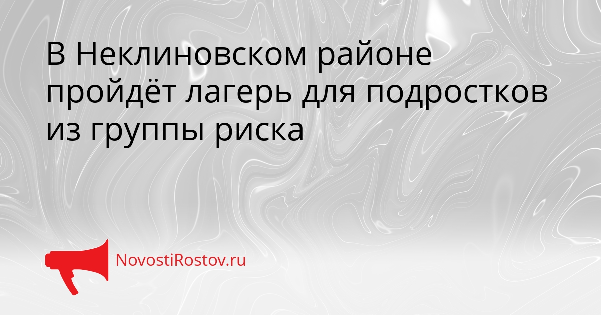В Неклиновском районе пройдёт лагерь для подростков из группы риска Сгенерировано