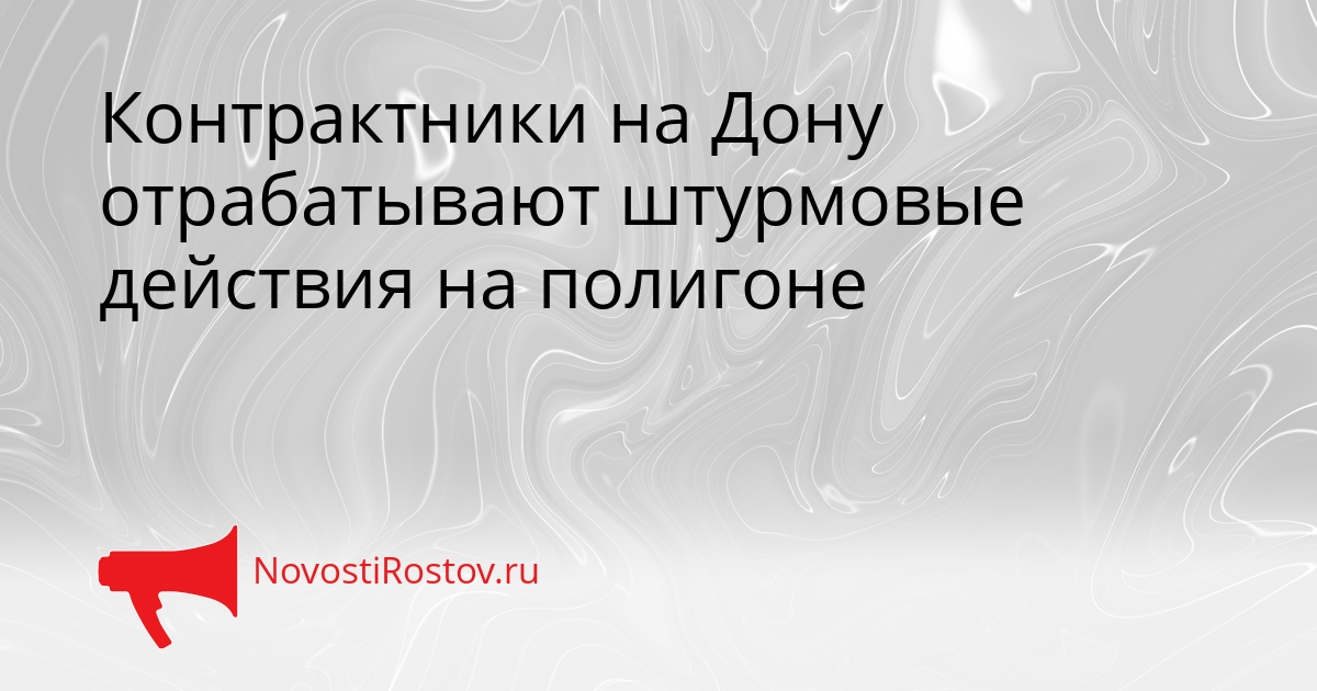 Контрактники на Дону отрабатывают штурмовые действия на полигоне Сгенерировано