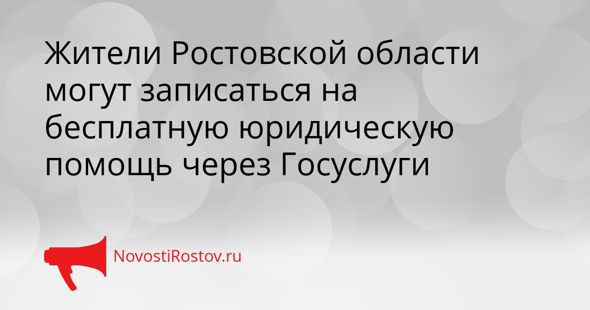 Жители Ростовской области могут записаться на бесплатную юридическую помощь через Госуслуги Сгенерировано