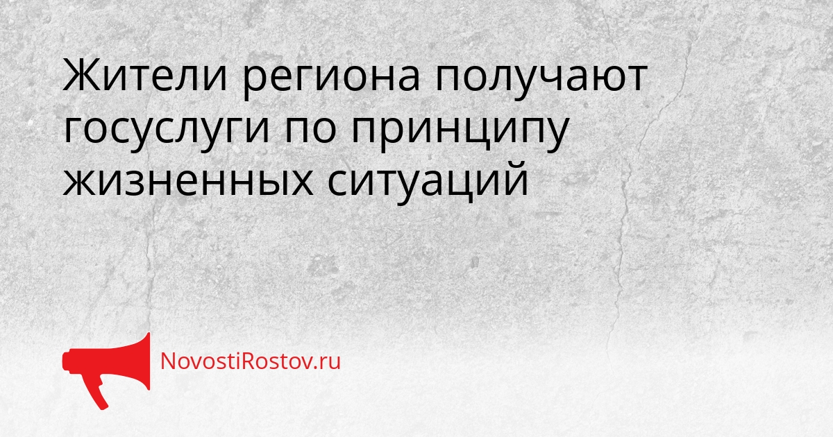 Жители региона получают госуслуги по принципу жизненных ситуаций Сгенерировано