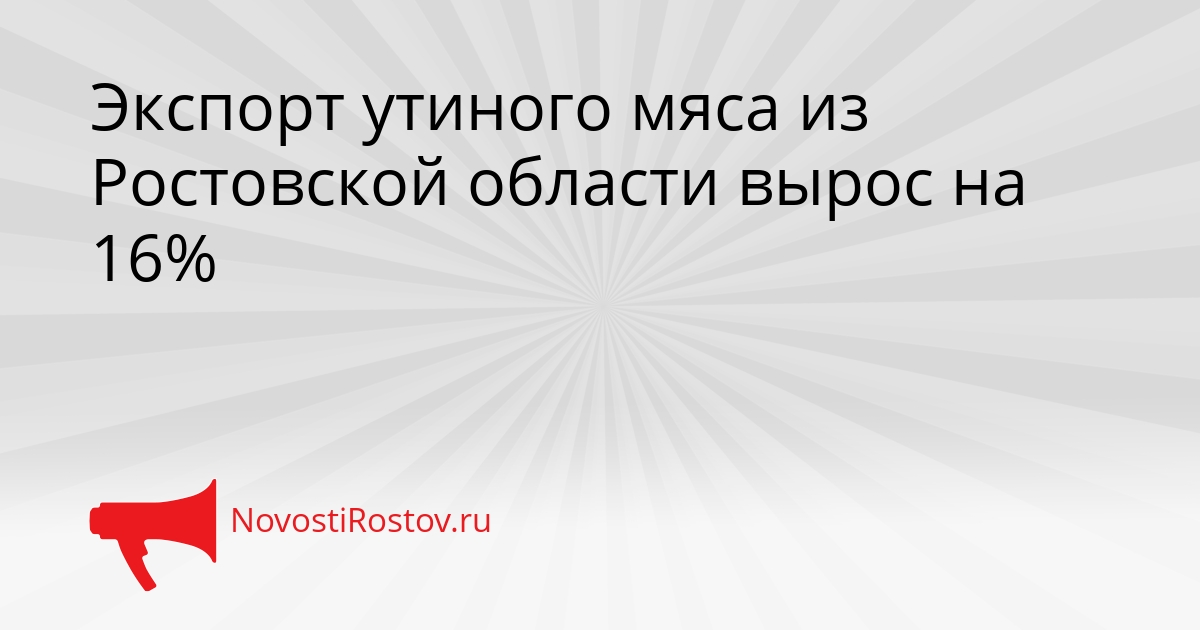 Экспорт утиного мяса из Ростовской области вырос на 16% Сгенерировано