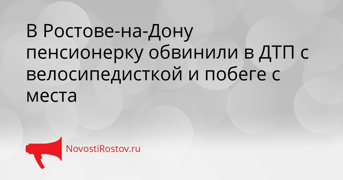 В Ростове-на-Дону пенсионерку обвинили в ДТП с велосипедисткой и побеге с места Сгенерировано