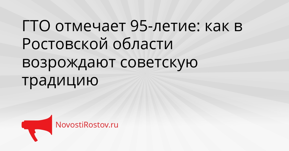 ГТО отмечает 95-летие: как в Ростовской области возрождают советскую традицию Сгенерировано