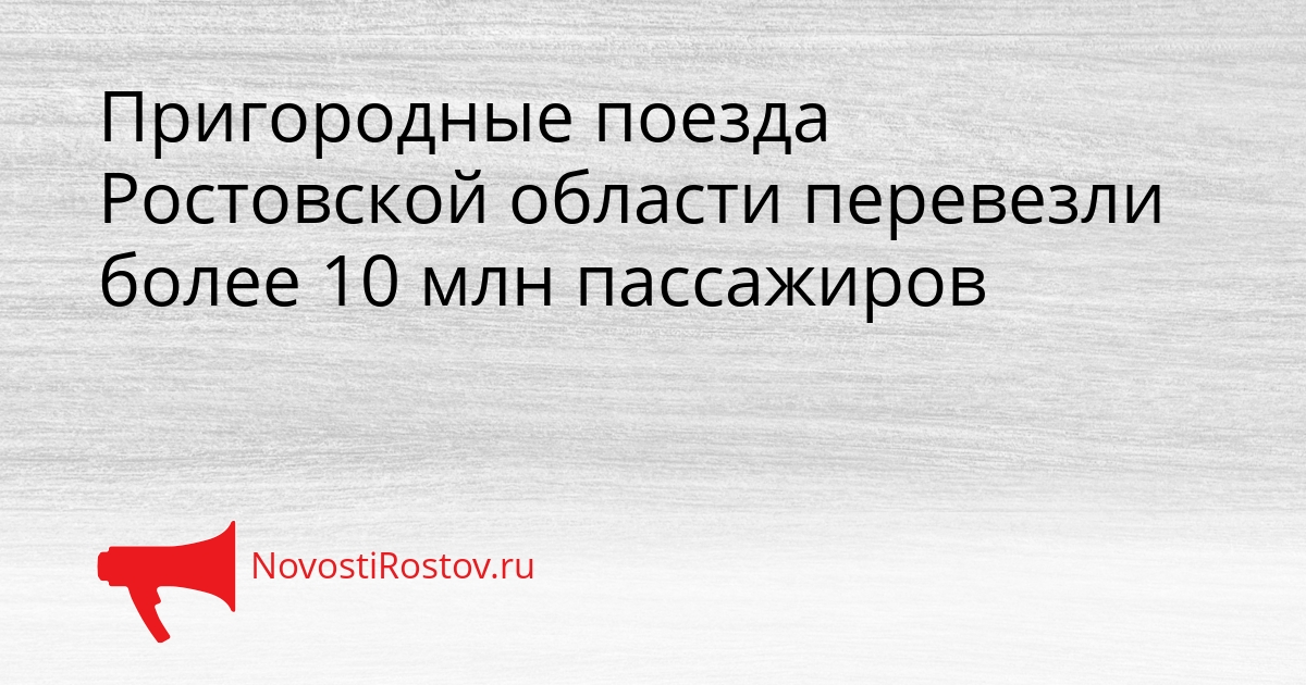 Пригородные поезда Ростовской области перевезли более 10 млн пассажиров Сгенерировано