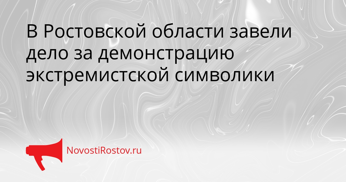 В Ростовской области завели дело за демонстрацию экстремистской символики Сгенерировано