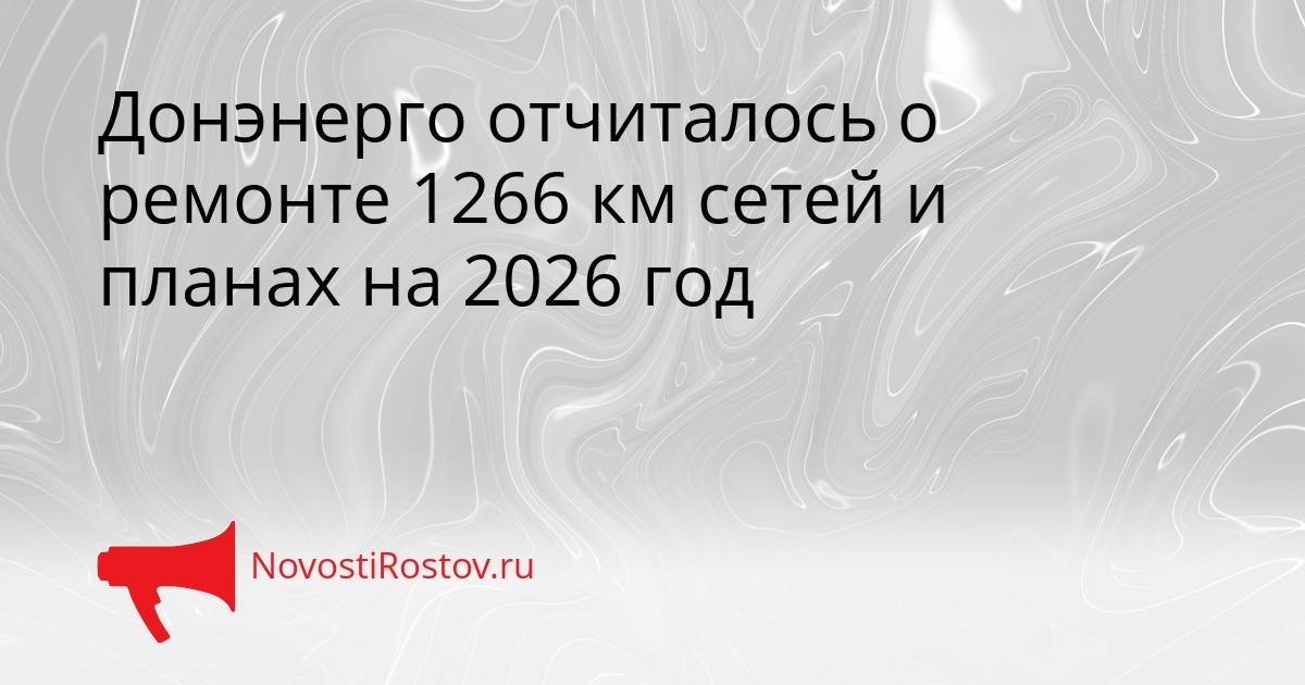 Донэнерго отчиталось о ремонте 1266 км сетей и планах на 2026 год Сгенерировано