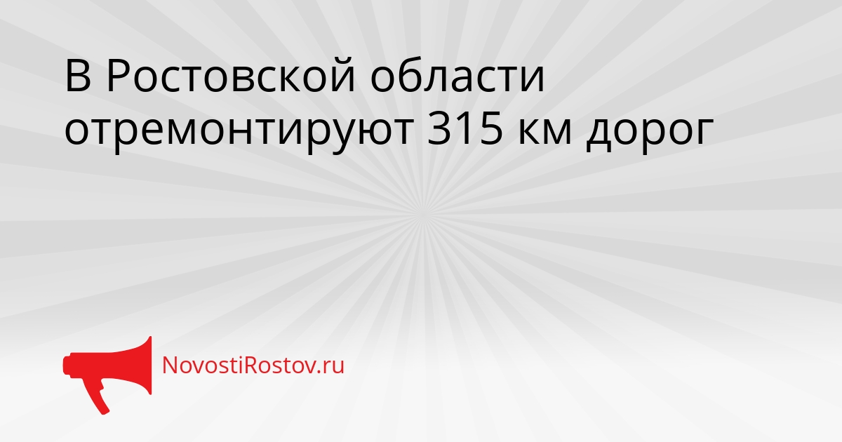 В Ростовской области отремонтируют 315 км дорог Сгенерировано