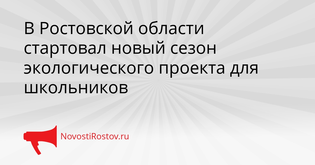 В Ростовской области стартовал новый сезон экологического проекта для школьников Сгенерировано