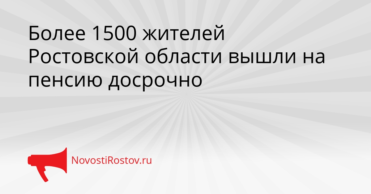 Более 1500 жителей Ростовской области вышли на пенсию досрочно Сгенерировано