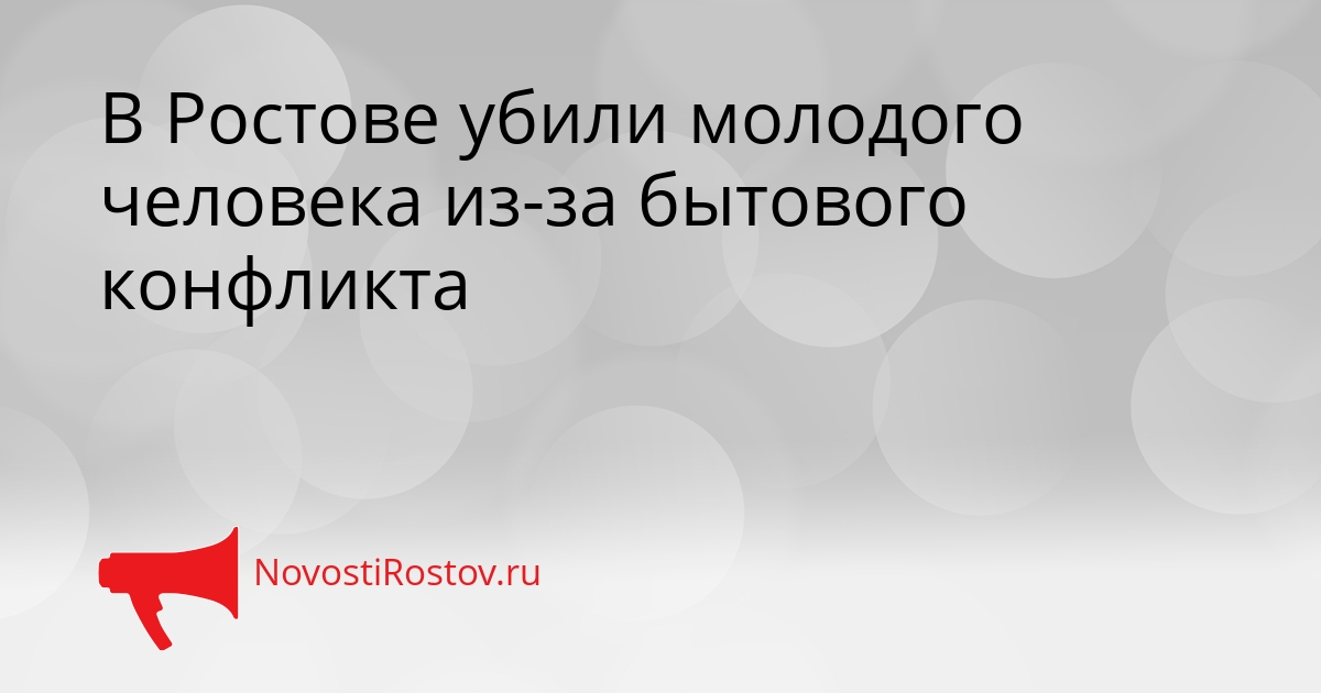 В Ростове убили молодого человека из-за бытового конфликта Сгенерировано