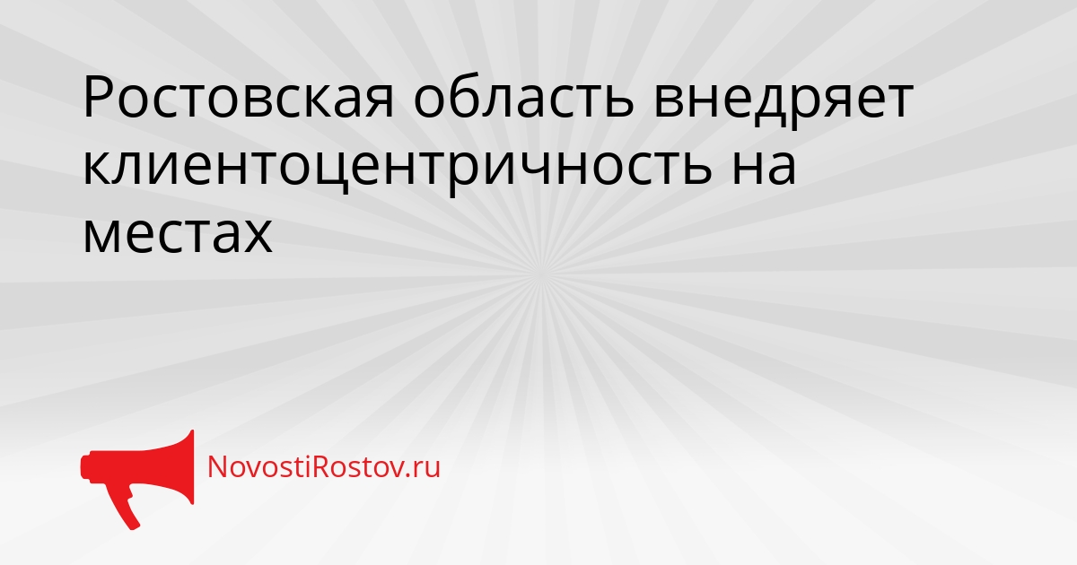 Ростовская область внедряет клиентоцентричность на местах Сгенерировано