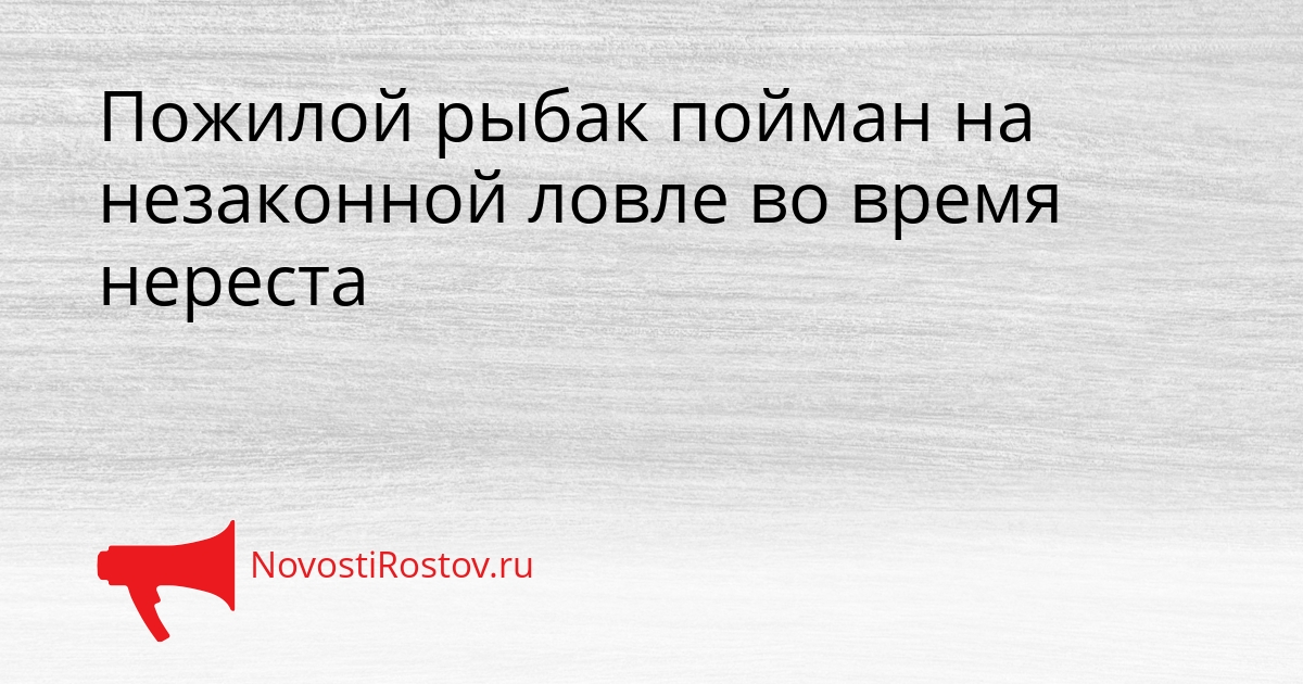 Пожилой рыбак пойман на незаконной ловле во время нереста Сгенерировано