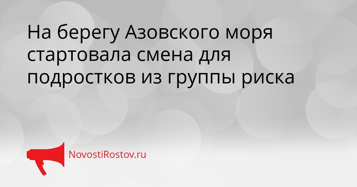 На берегу Азовского моря стартовала смена для подростков из группы риска Сгенерировано
