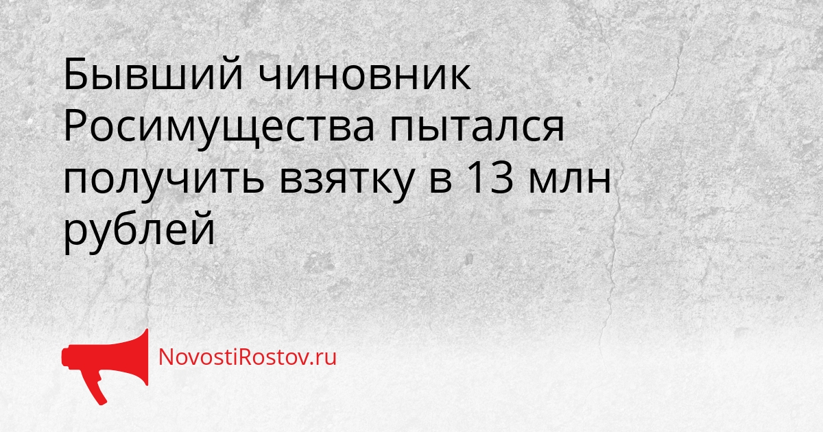 Бывший чиновник Росимущества пытался получить взятку в 13 млн рублей Сгенерировано