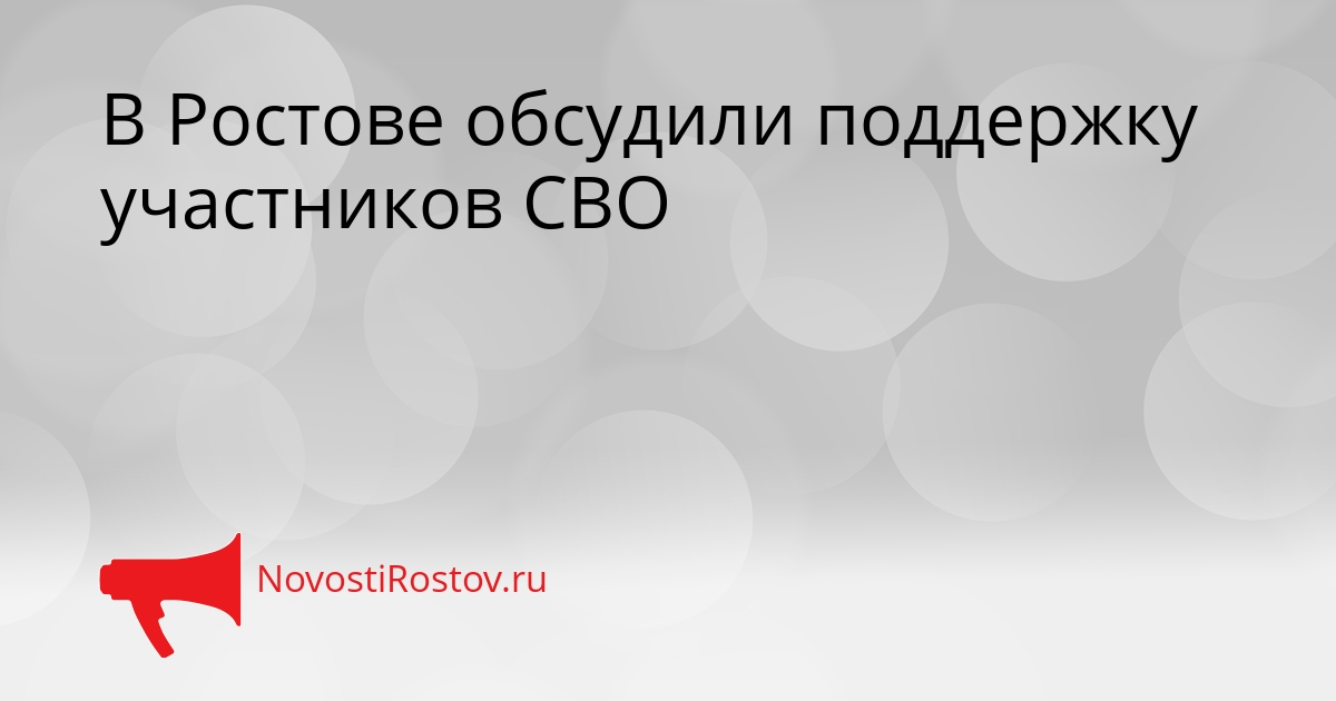 В Ростове обсудили поддержку участников СВО Сгенерировано