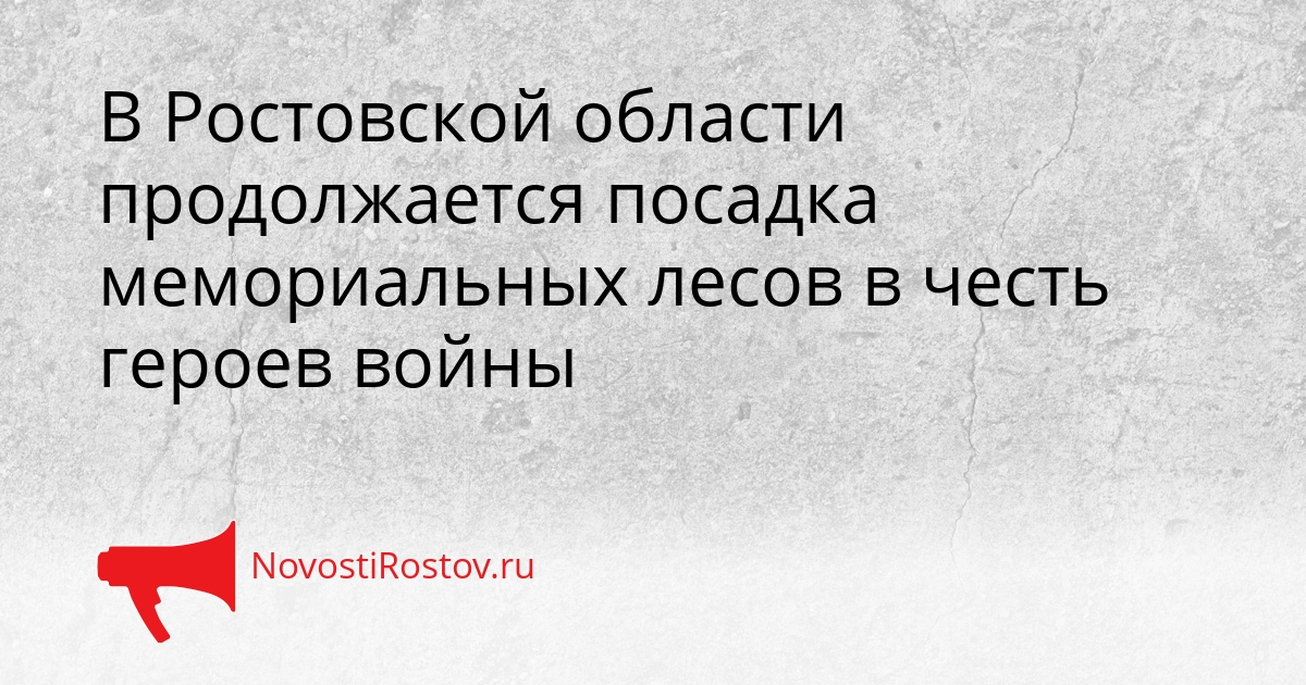 В Ростовской области продолжается посадка мемориальных лесов в честь героев войны Сгенерировано