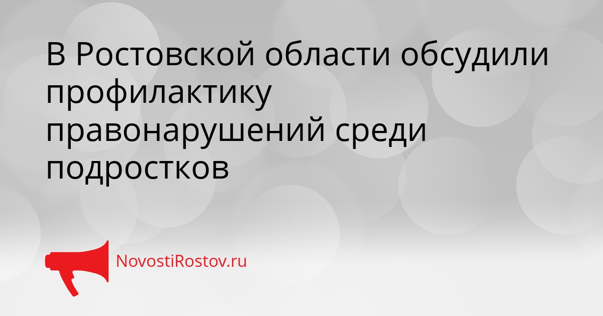 В Ростовской области обсудили профилактику правонарушений среди подростков Сгенерировано