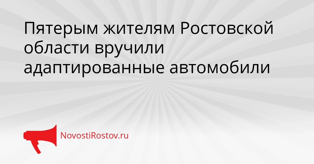 Пятерым жителям Ростовской области вручили адаптированные автомобили Сгенерировано