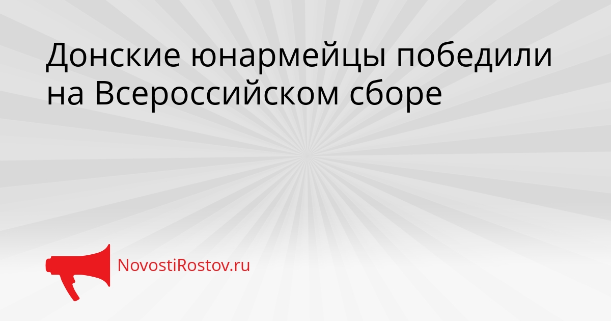 Донские юнармейцы победили на Всероссийском сборе Сгенерировано
