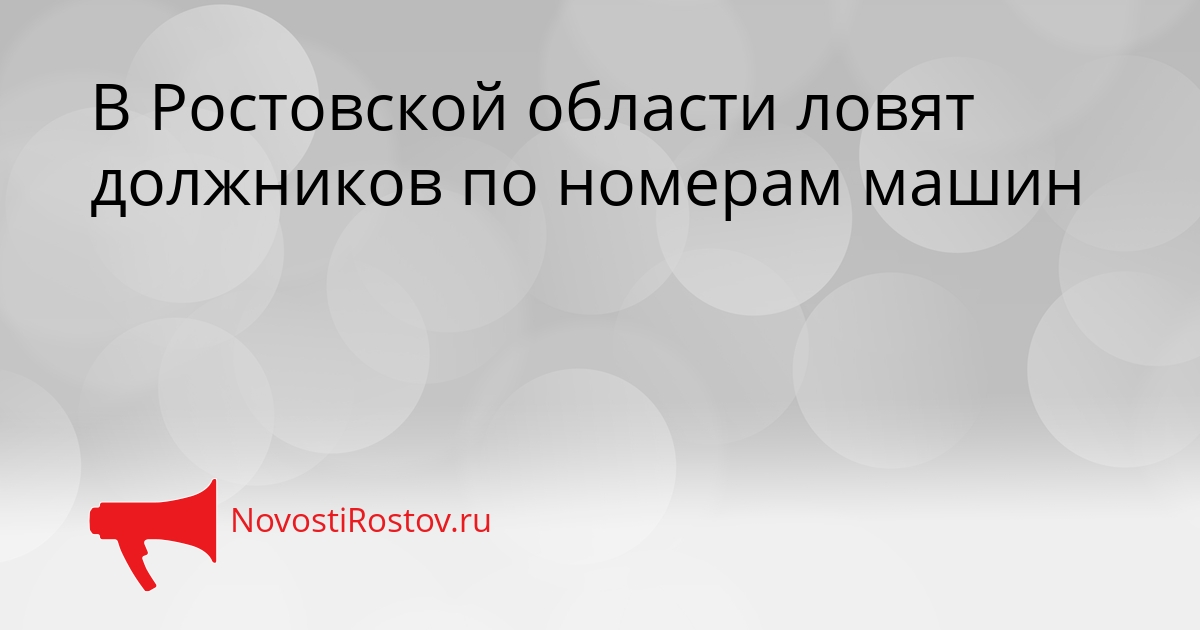 В Ростовской области ловят должников по номерам машин Сгенерировано