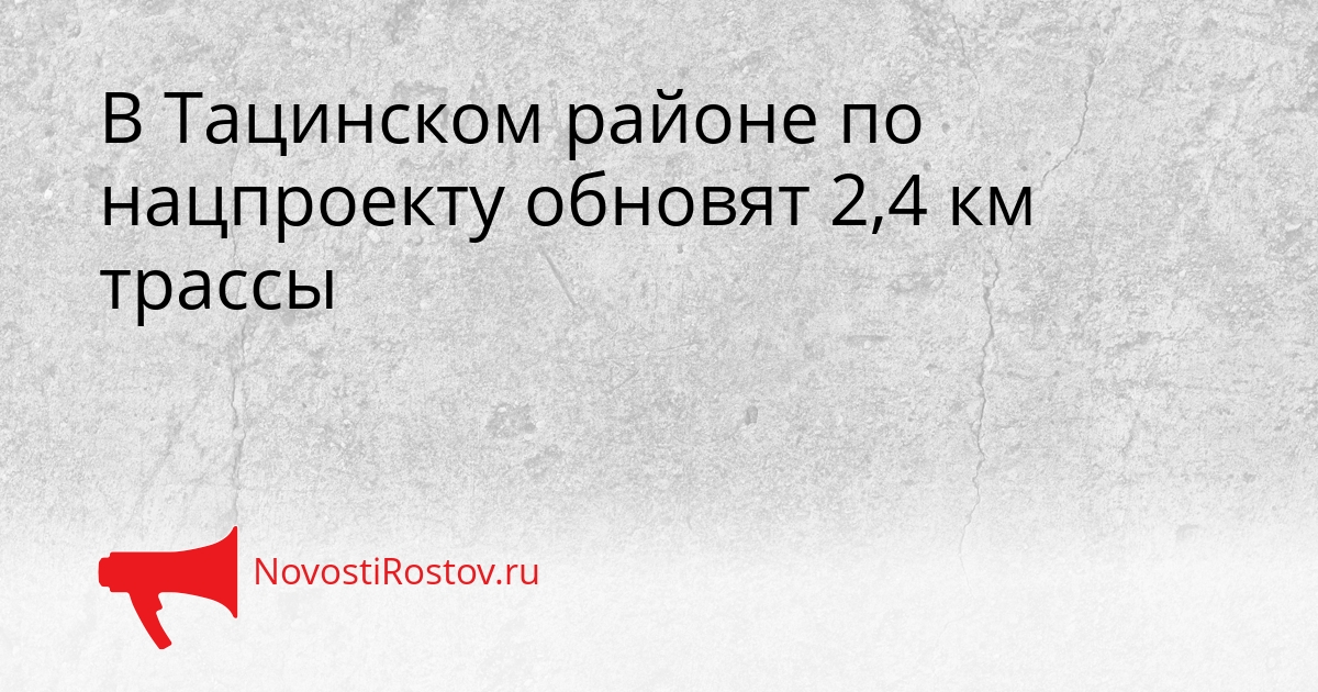 В Тацинском районе по нацпроекту обновят 2,4 км трассы Сгенерировано