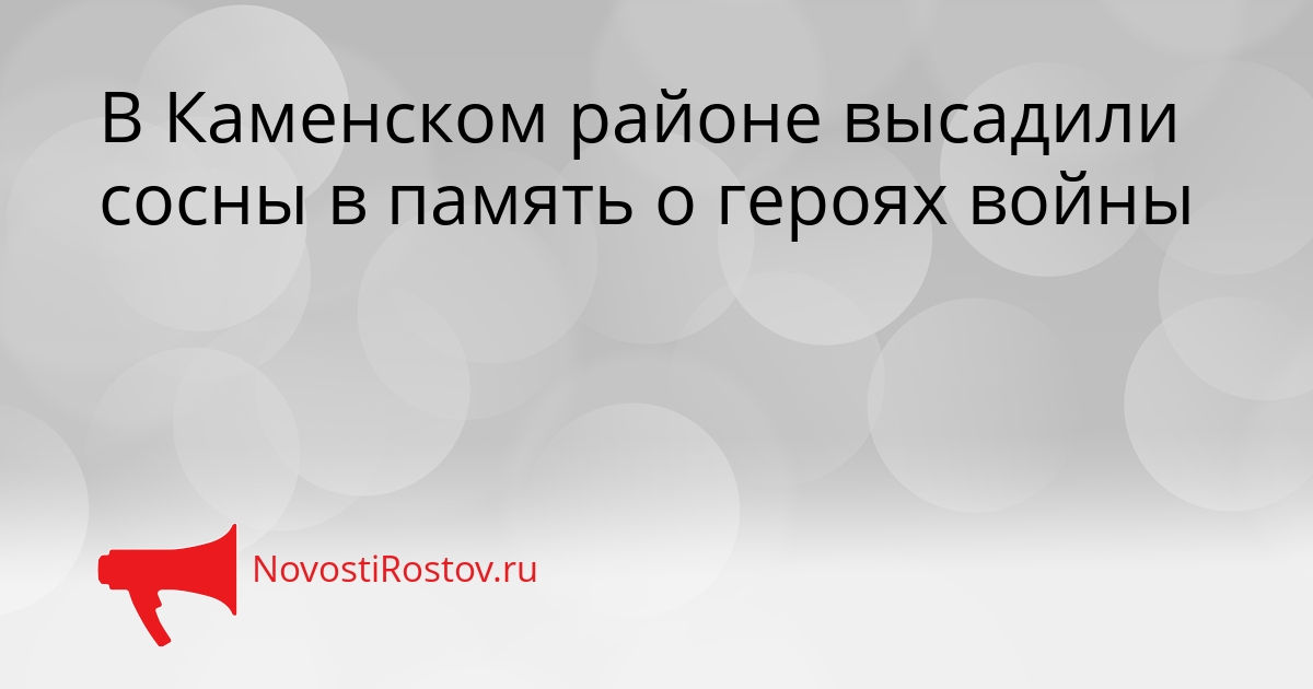 В Каменском районе высадили сосны в память о героях войны Сгенерировано