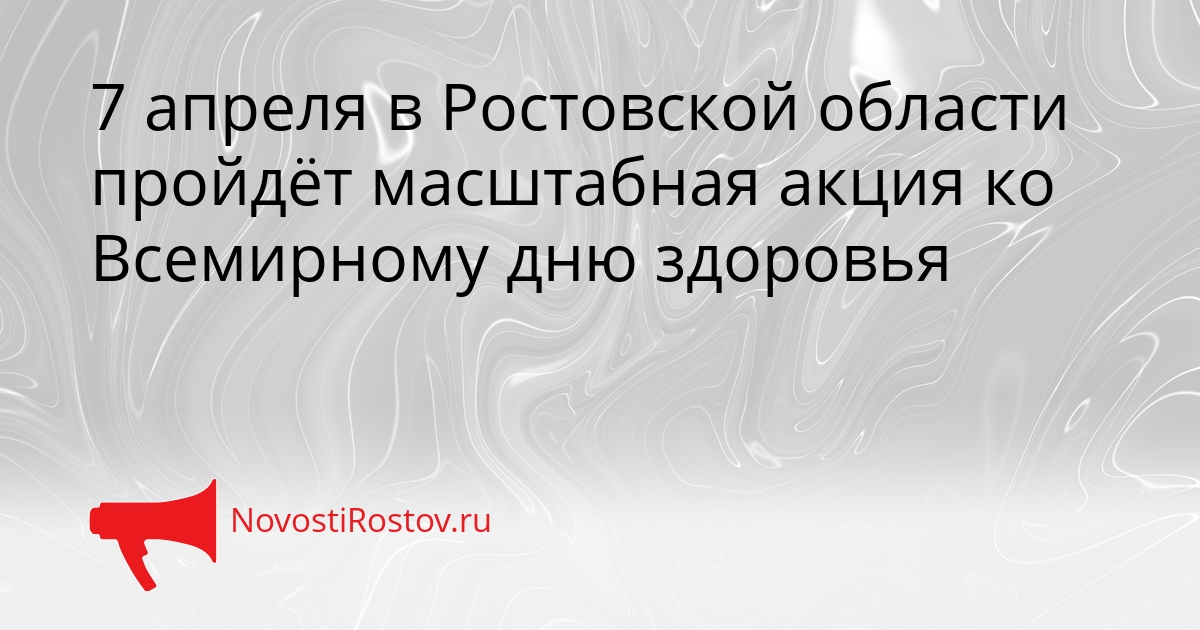 7 апреля в Ростовской области пройдёт масштабная акция ко Всемирному дню здоровья Сгенерировано