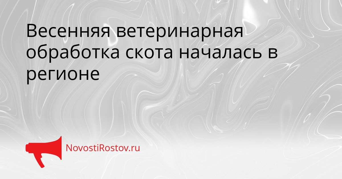 Весенняя ветеринарная обработка скота началась в регионе Сгенерировано