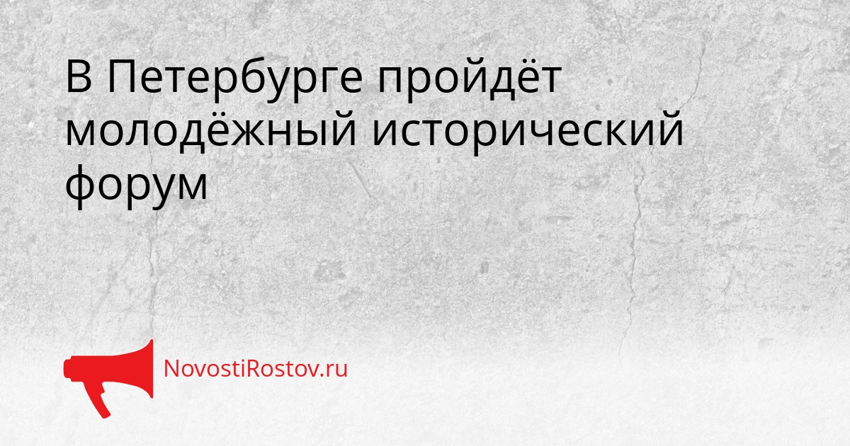 В Петербурге пройдёт молодёжный исторический форум Сгенерировано