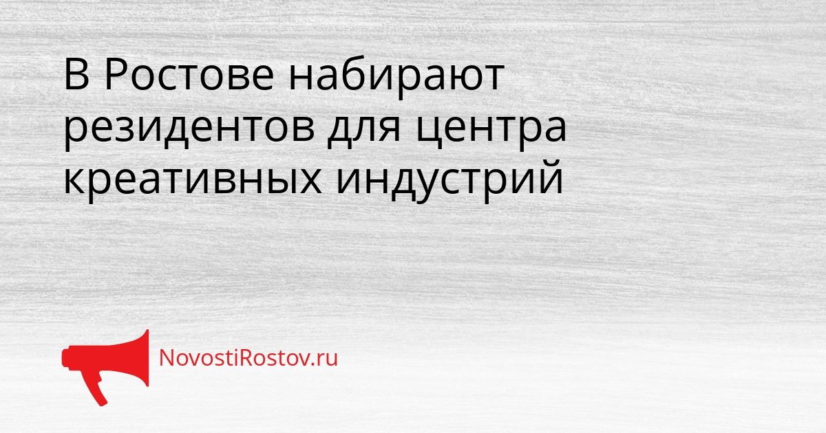 В Ростове набирают резидентов для центра креативных индустрий Сгенерировано