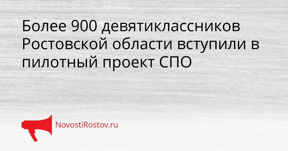 Более 900 девятиклассников Ростовской области вступили в пилотный проект СПО Сгенерировано