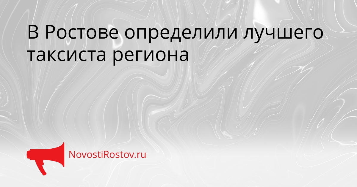 В Ростове определили лучшего таксиста региона Сгенерировано