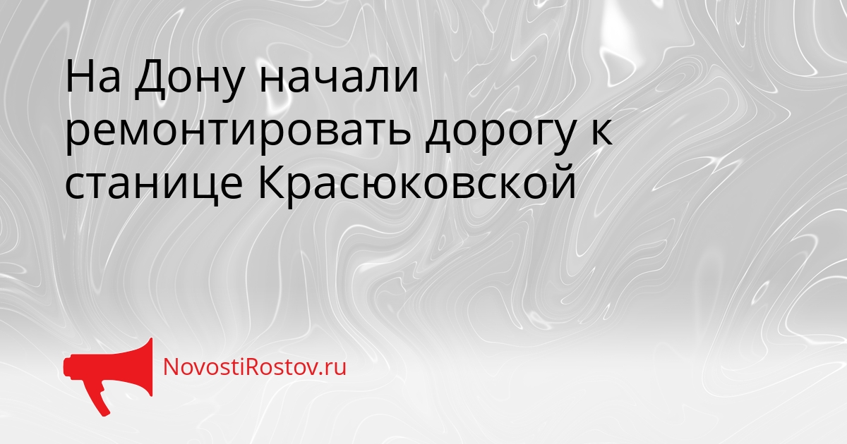 На Дону начали ремонтировать дорогу к станице Красюковской Сгенерировано