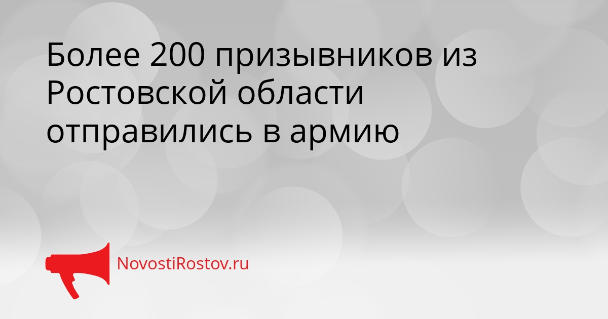 Более 200 призывников из Ростовской области отправились в армию Сгенерировано