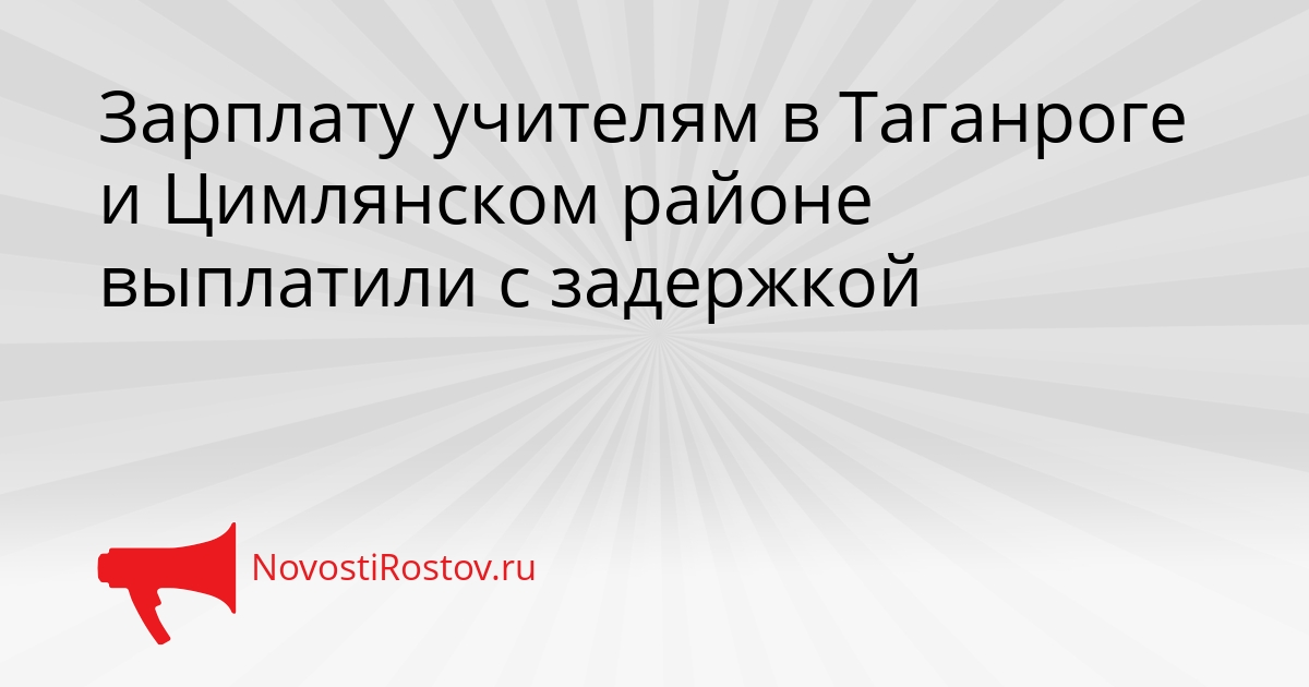 Зарплату учителям в Таганроге и Цимлянском районе выплатили с задержкой Сгенерировано