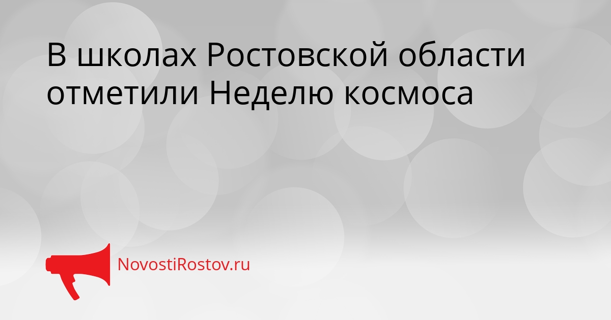 В школах Ростовской области отметили Неделю космоса Сгенерировано