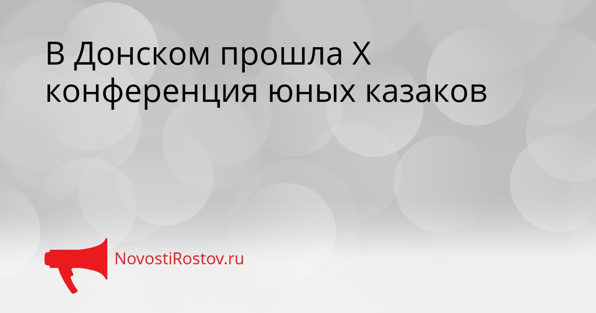 В Донском прошла X конференция юных казаков Сгенерировано