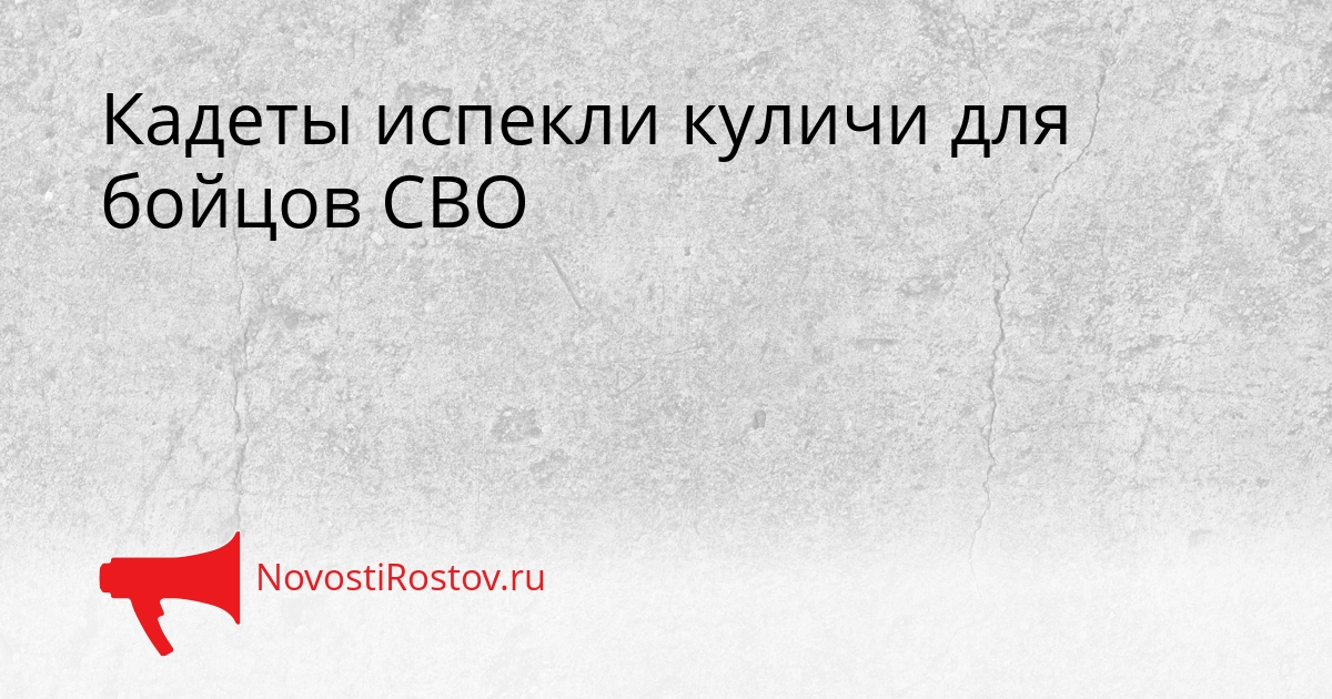 Кадеты испекли куличи для бойцов СВО Сгенерировано