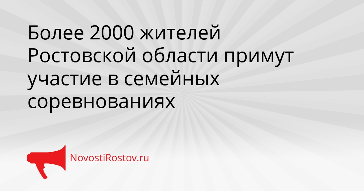 Более 2000 жителей Ростовской области примут участие в семейных соревнованиях Сгенерировано