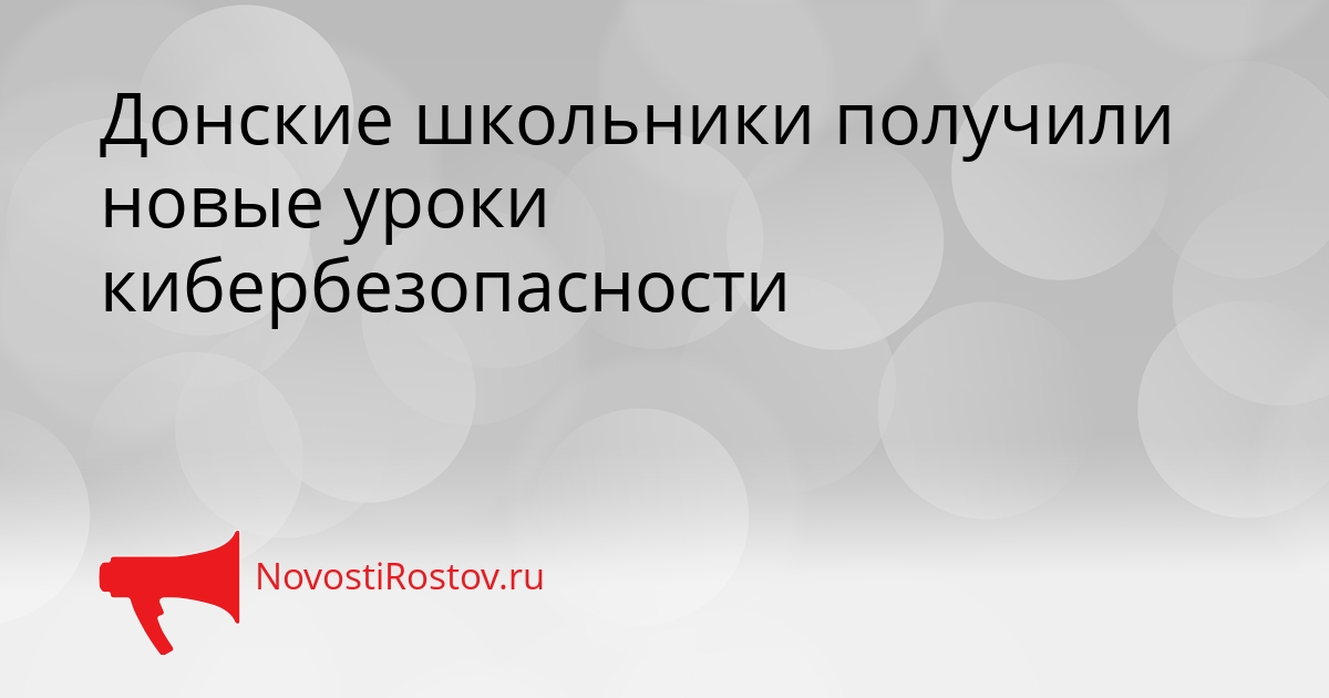 Донские школьники получили новые уроки кибербезопасности Сгенерировано