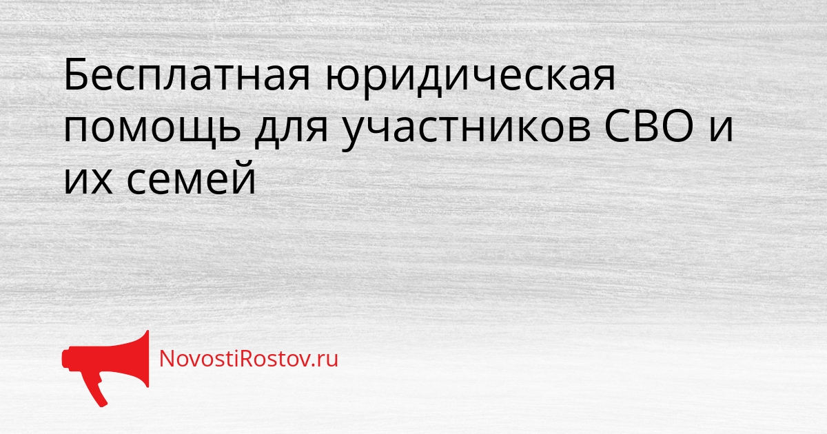 Бесплатная юридическая помощь для участников СВО и их семей Сгенерировано