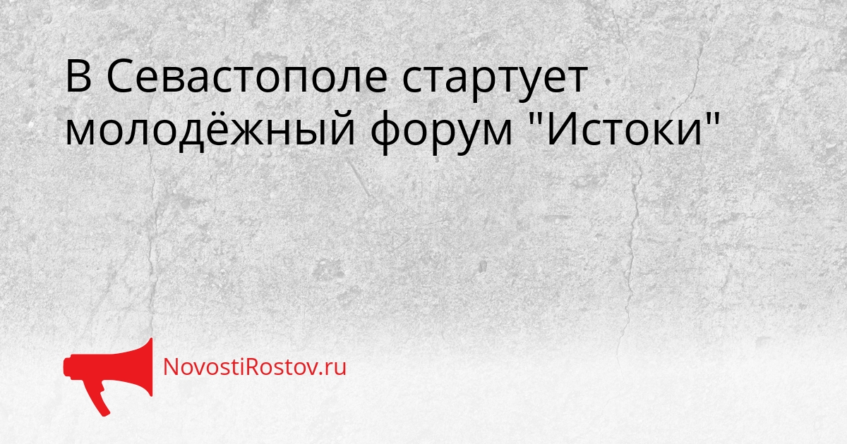 В Севастополе стартует молодёжный форум &quotИстоки&quot Сгенерировано