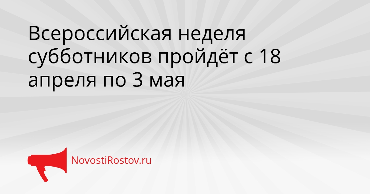 Всероссийская неделя субботников пройдёт с 18 апреля по 3 мая Сгенерировано