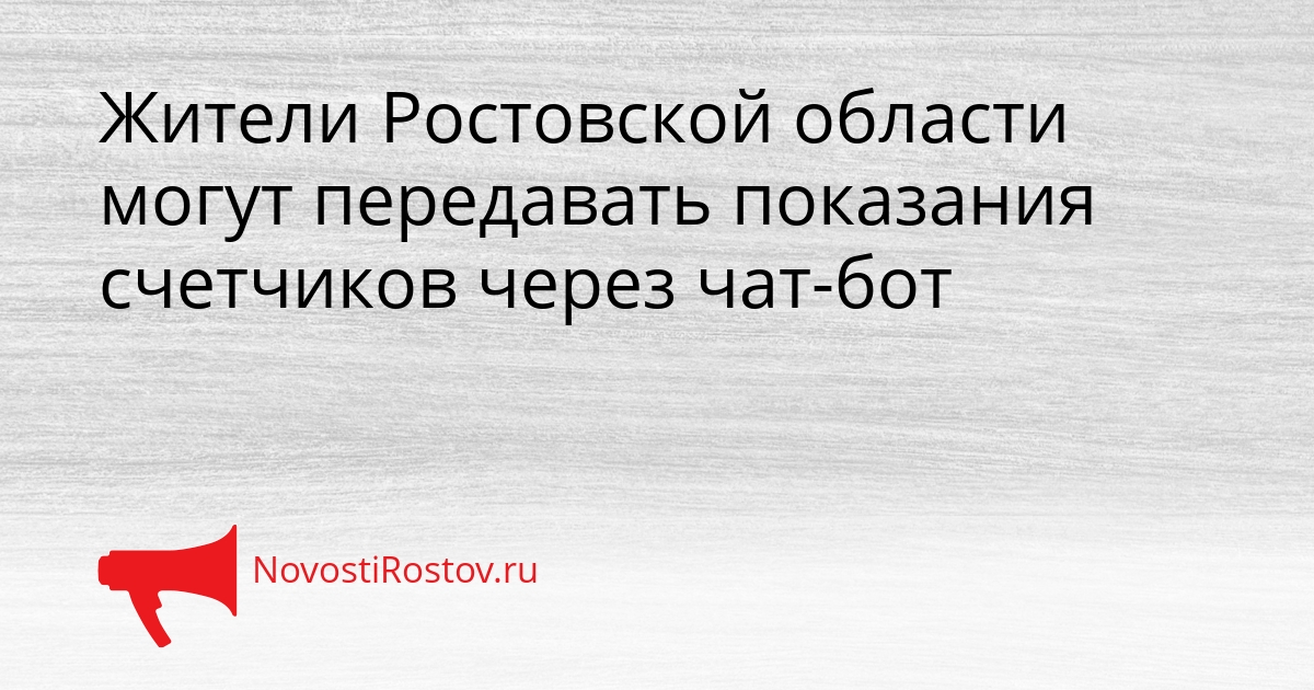 Жители Ростовской области могут передавать показания счетчиков через чат-бот Сгенерировано