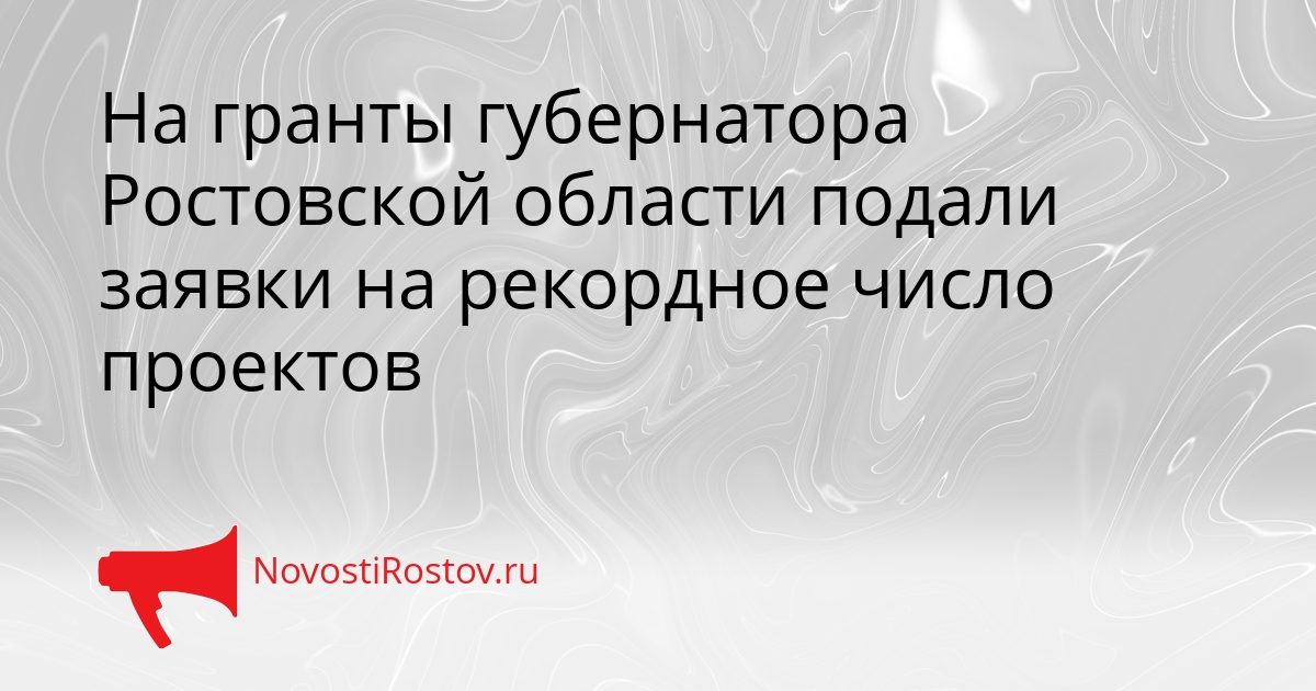 На гранты губернатора Ростовской области подали заявки на рекордное число проектов Сгенерировано