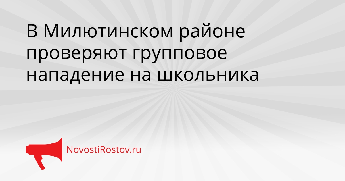 В Милютинском районе проверяют групповое нападение на школьника Сгенерировано
