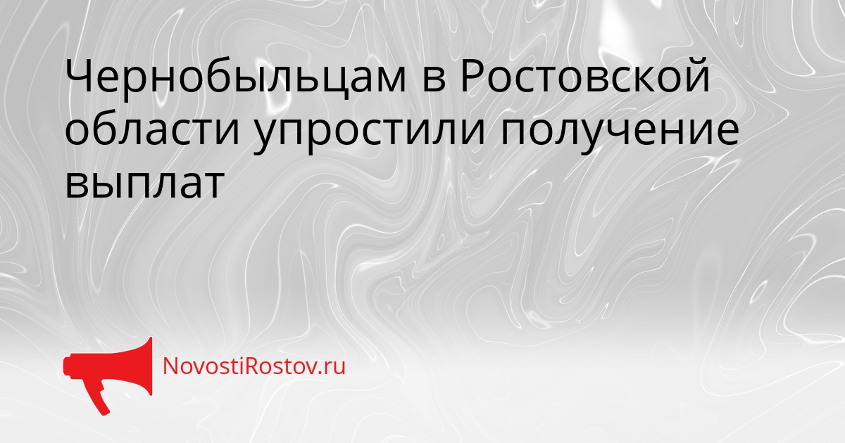 Чернобыльцам в Ростовской области упростили получение выплат Сгенерировано