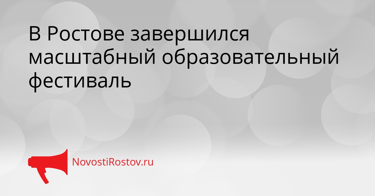 В Ростове завершился масштабный образовательный фестиваль Сгенерировано