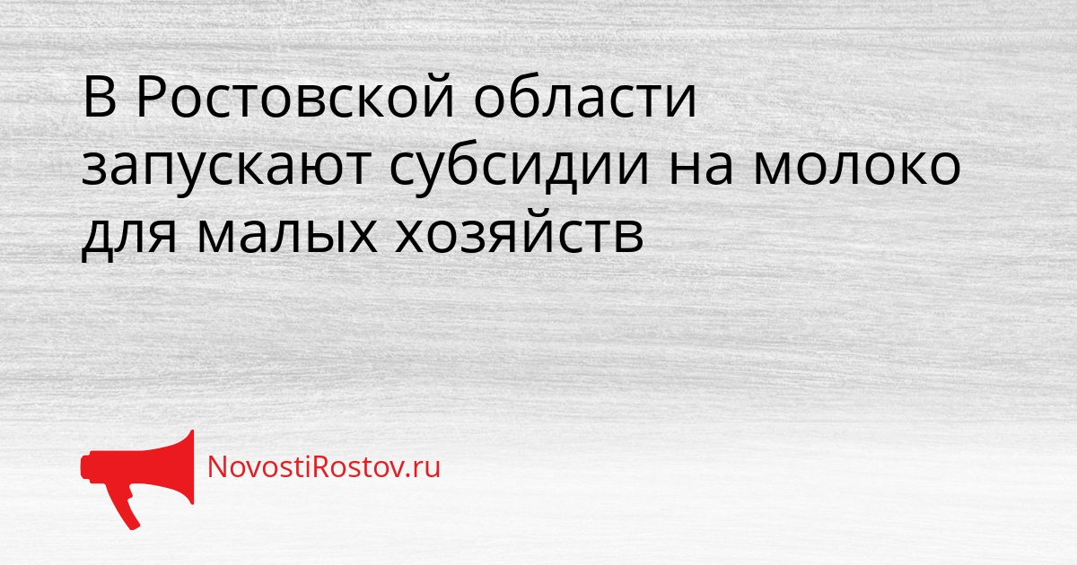 В Ростовской области запускают субсидии на молоко для малых хозяйств Сгенерировано