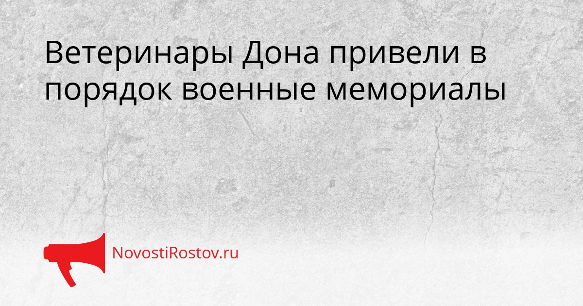 Ветеринары Дона привели в порядок военные мемориалы Сгенерировано